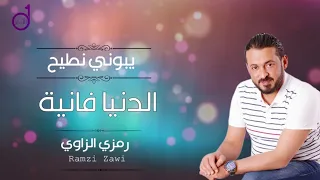 رمزي الزاوي الدنيا فانية               دندنها