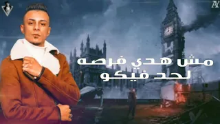 حاله قلبي النضيف أصبح مخيف مش هصفي تاني علي قدوره مهرجان مع السلامه يا بابا دندنها
