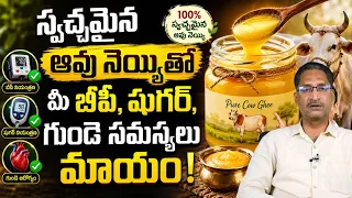 ఆవు నెయ్యితో కొలెస్ట్రాల్ తగ్గుతుందా?  | Ghee Benefits | Lower Cholesterol with Ghee | @PMCHealth