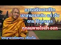 Download Lagu ความจริงของชีวิต เราสามารถ เกิด แก่ เจ็บ ตาย ได้ทุกเวลา ทุกลมหายใจเข้าออก ท่านพระอาจารย์สมทบ ปรักกโม