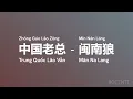中国老总 Trung Quốc Lão Vẫn (Zhōng Gúo Lǎo Zǒng) - 闽南狼 Mân Na Lang (Mǐn Nán Láng) vietsub #gcthtt