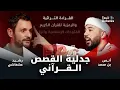 Download Lagu القرآن بين التفسير التراثي والقراءة الرمزية والدلالية .. مناظرة شرسة بين رشيد عشعاشي وأنس بن محمد