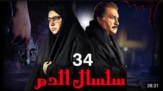 مسلسل سلسال الدم الجزء الثاني الحلقة 34 Selsal ElDam Part 2 Eps 