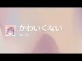 かわいくない - Off Main Vocal / 『ユイカ』