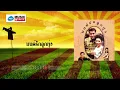 มนต์รักลูกทุ่ง ชุด 1 : รวมศิลปิน (มนต์รักลูกทุ่ง) ชุด 1 [Official Music Long Play]