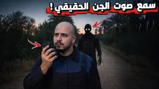 رجل سمع صوت الجن الحقيقي بوضوح والصدمة كانت فيما قاله له! #قصص_المتابعين