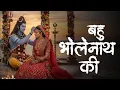 Download Lagu Bahu Bholenath Ki (Official Video) Raj Mawar | Bahu Bholenath Ki Se R Gora Patan De  Ruka | New Song