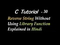 C Program to Reverse String Without Using Library Function Explained in Hindi