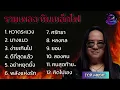 รวมเพลงหินเหล็กไฟ หวาดระแวง_ นาง แมว_ ง่ายเกินไป _ ดีที่สุดแล้ว _ อย่าหยุดยั้ง_พลังแห่งรัก...