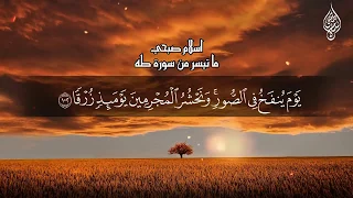 خواتيم سورة طه مكتوبة القارئ اسلام صبحي 