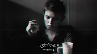 كنت مداويني معرفش مالي افكار كتيرة مصري حزين 