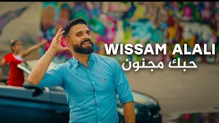                                     وسام العلي   حبك مجنون                          دندنها