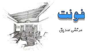 آموزش فونت دندنها