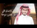 ضامي - فهيد النتيفات ومبارك الدوسري | ( حصرياً ) 2025