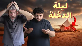 للرجال فقط ليلة الدخلة  للرجال فقط ليلة الدخلة