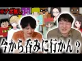 Download Lagu 参加勢たちにアポなしでサシ呑み誘ってみた