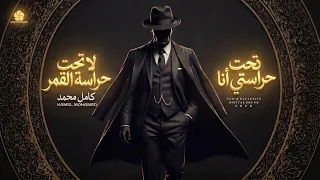 تحت حراستي أنا   لاتحت حراسة القمر                 كامل محمد                 دندنها