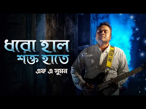 Download MP3 Dhoro Hal Shokto Hate |ধরো হাল শক্ত হাতে |F A Sumon |Goutam Chattopadhay | Bangla New Folk Song 2021