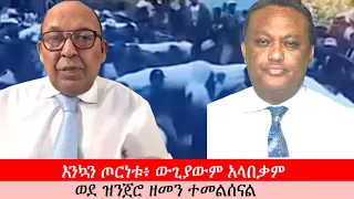 Anchor Media እንኳን ጦርነቱ፥ ውጊያውም አላበቃም፥ የአርሲው ጭፍጨፋና የሞያሌው ጦርነት በወታደራዊ ባለሙያ ሲተነተን