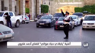 مشاهد من الصباح في عدد من المدن بليبيا على أنغام يا بلادي حبك موالي للفنان أحمد فكرون 