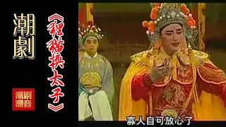 Teochew Opera 潮剧ง วแต จ ว 潮劇 狸猫换太子 全中文字幕 全剧 