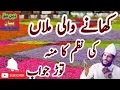 Lagu کھانے والی ملاں کی نظم کا منہ توڑ جوابHasan Iqbal Chishti Sahab Nazam