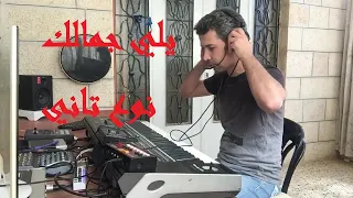 ياللي جمالك موسيقى عزف جمال الحسيني Yaly Gamalak George Wassouf 