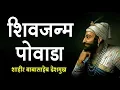 Download Lagu शिवजन्म पोवाडा - Shivaji Maharaj Powada | Shahir Babasaheb Deshmukh