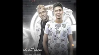 مهرجان عصام صاصا لما قلبي اخترك انتي 