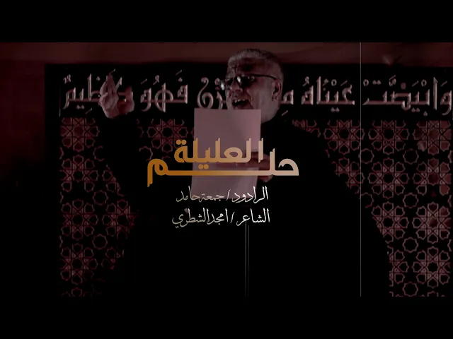 ⁣حـلـم العـليلـه - الـرادود جمعـه حـامد