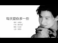 Jacky Cheung 張學友 - 每天愛你多一些【字幕歌詞】Cantonese Jyutping Lyrics I 1991年《情不禁》專輯。