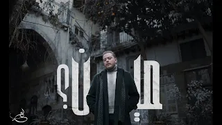 مين علي السلق Meen Ali Alsilik Official Video Clip 4K 