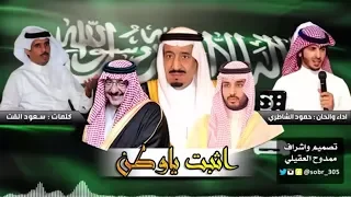 شيلة اثبت ياوطن   كلمات سعود القت   اداء والحان حمود الشاطري دندنها