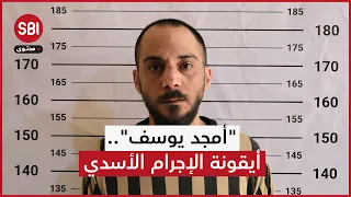 كيف أصبح أمجد يوسف ومجزرة حي التضامن أيقونة للإجرام الأسدي خلال سنوات الثورة السورية  دندنها