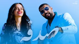صدفة   بدر الشعيبي دندنها