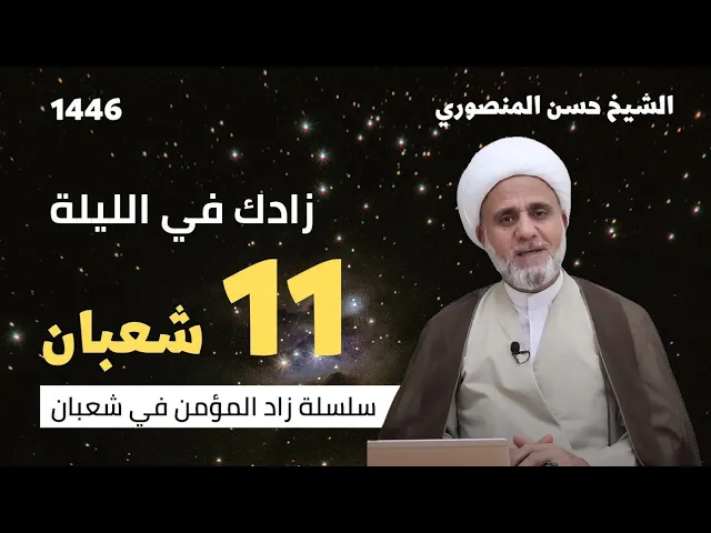 ⁣زادك في الليلة 11من شعبان/سلسلة زاد المؤمن في شعبان 1446
