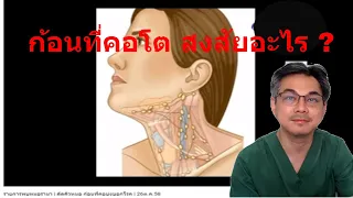 ก้อนที่คอเกิดจากสาเหตุอะไรบ้าง