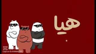 ترند المرح الحقيقي دندنها