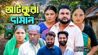 সিলেটি নাটক | আটকুরা দামান | New Sylheti Natok | Tera Miah | Sayla | Sumi | Bangla Natok 2026