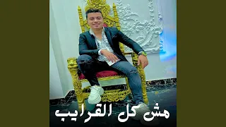 مش كل القرايب دندنها