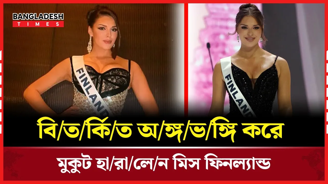আপত্তিকর অঙ্গভঙ্গির জেরে কেড়ে নেওয়া হলো ফিনিশ সুন্দরীর মুকুট