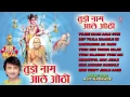Download Lagu TUJHE NAAM AALE OTHI MARATHI BHAJANS I FULL AUDIO SONGS JUKE BOX
