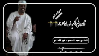 جديد المادح عبد المحمود نور الدائم البروق لاحت حالات واتس 2021 