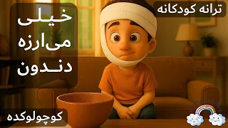 آهنگ کودکانه خیلی می ارزه دندون                          دندنها