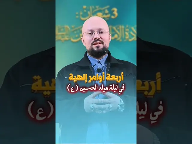 ⁣أربعة أوامر إلهية في ليلة #مولد #الحسين (ع)