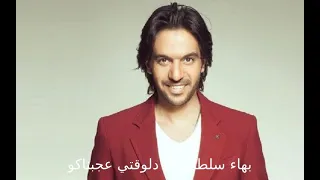 Bahaa Sultan Delwaqti Agabnako بهاء سلطان دلوقتي عجبناكو 