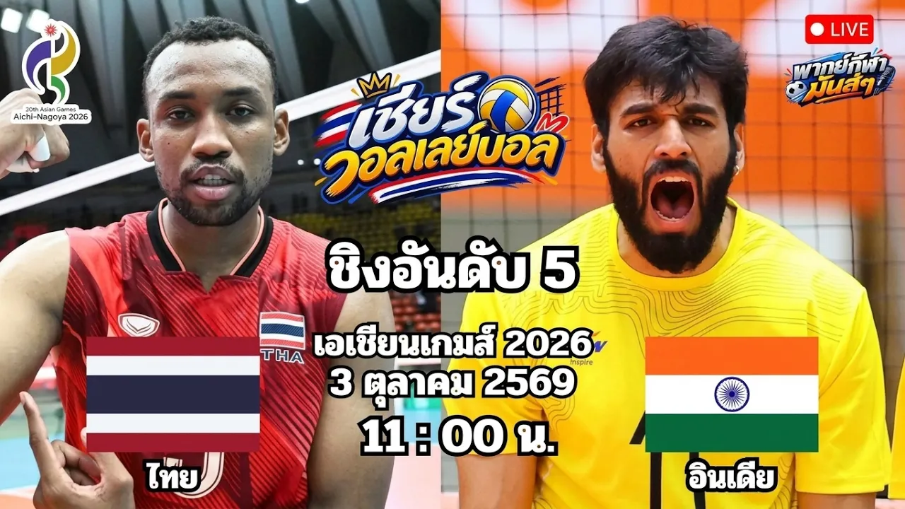 🔴เชียร์วอลเลย์บอลชาย : ไทย 🆚 อินเดีย : เอเชียนเกมส์ 2026 ชิงอันดับ 5 2026-10-03 05:02