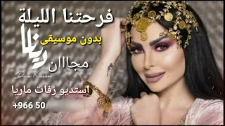 فرحتنا الليلة بدون موسيقى مجان مبروك مبروك يا عريس افرح واتهنى ديانا كرزون بدون حقوق966506631653  فرحتنا الليلة بدون موسيقى مجان مبروك مبروك يا عريس افرح واتهنى ديانا كرزون بدون حقوق966506631653