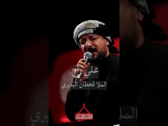 ⁣علي راح || الملا قحطان البديري