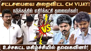 🔴LIVE : CM Vijay Big Speech - சட்டசபையை அலறவிட்ட முதல்வர் விஜய்! தொடர் நேரலை! TVK | DMK | CM |